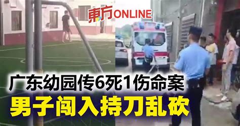 广东幼园传6死1伤命案 男子闯入持刀乱砍 国际 東方網 馬來西亞東方日報