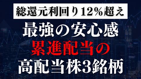 【最強の安心感】累進配当を宣言している高配当株を厳選3銘柄紹介 高配当株マニア