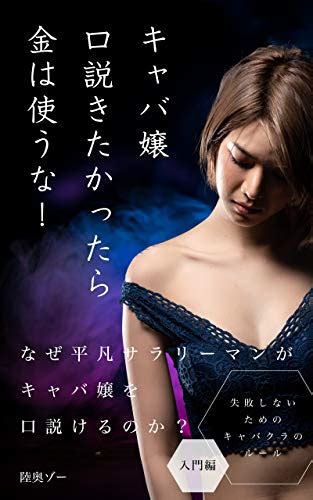 キャバ嬢を口説きたかったら金は使うな！ なぜ平凡サラリーマンがキャバ嬢を口説けるのか？ 攻略、遊び、キャバ嬢、セックス、夜遊び、不倫、女