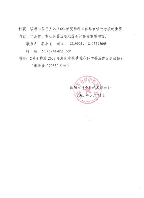 关于转发湖南省社会科学界联合会《关于推荐2023年湖南省优秀社会科学普及作品的通知》的通知