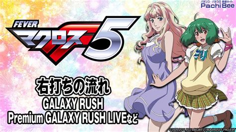 【pフィーバーマクロスフロンティア5】右打ちの流れgalaxy Rush／premium Galaxy Rush Liveなど【パチンコ