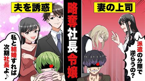 【アニメ】スカッとする話！上司の「社長令嬢」に略奪される部下「夫婦」が【漫画マンガ動画】 Youtube