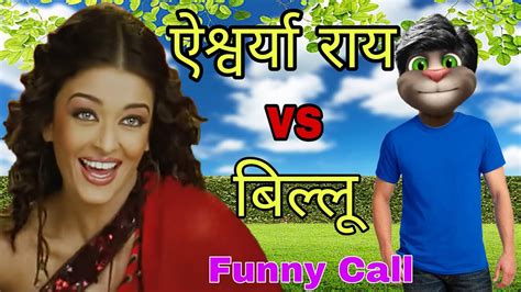 ऐश्वर्या राय Vs बिल्लू कॉमेडी विडियो Aishwarya Rai Vs Billu Funny