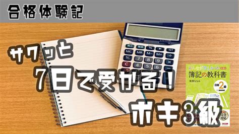 【独学】日商簿記3級、1週間でサクッと一発合格した勉強法 │ 資格マニアdodoブログ