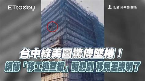 台中綠美圖驚傳墜樓！網傳「移工逃查緝」釀悲劇 移民署說明了 播吧boba Ettoday新聞雲