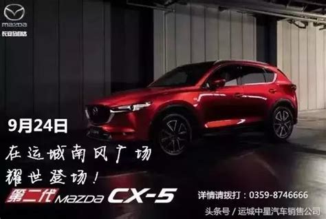 運城中星馬自達第二代mazda Cx 5新車已到店，9月24日耀世登場！ 每日頭條