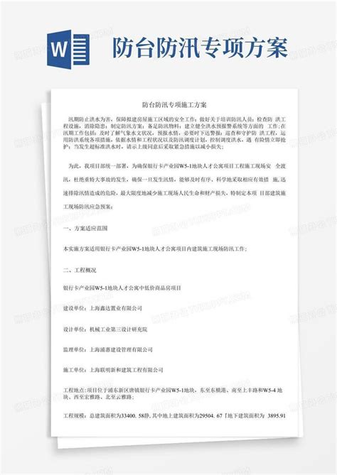 防台防汛专项方案word模板下载编号lwogvrjx熊猫办公