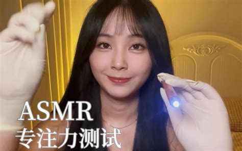 Asmr｜给闺蜜做专注力测试｜视觉｜听觉｜灯光助眠 小奈别失眠 小奈别失眠 哔哩哔哩视频