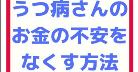 【はじめに】うつ病さんのお金の不安をなくす方法【kindle】｜鳥本明★すごいkindle作家★月300円のメンバーシップ