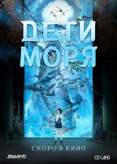 Мультфильм-Аниме "Дети моря" (2019) | В Рейтинге