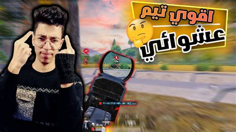 ممكن يكون اقوي عشوائي لعبت معاهم في ببجي موبايل 😨😨 Youtube