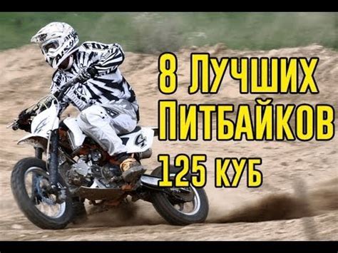 Топ 8 ЛУЧШИХ 125 КУБОВЫХ ПИТБАЙКОВ - YouTube