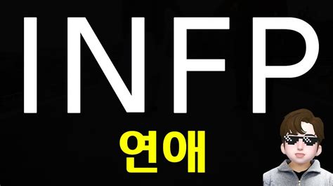 Infp 연애 공략 및 특징과 어필하는법 Mbti 인프 피 남자 업데이트