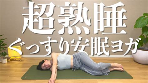 【超熟睡】これだけでぐっすり眠れる安眠ヨガ！寝る前のリラックスタイムに Youtube