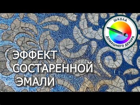 ЭФФЕКТ СОСТАРЕННОЙ ЭМАЛИ, ПОЛУЧЕННЫЙ СЛУЧАЙНЫМ ОБРАЗОМ - YouTube