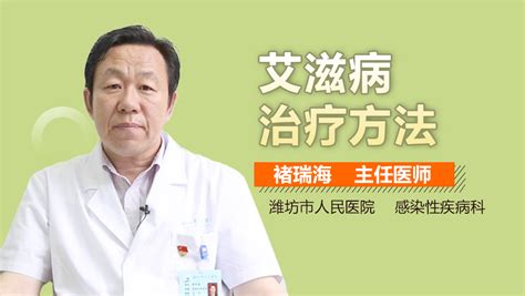 艾滋病的治疗方法 有来医生