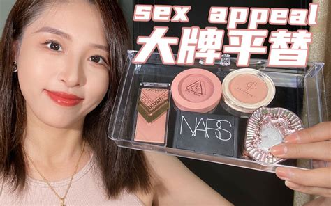 一不小心，发现了nars Sex Appeal的平替 哔哩哔哩 Bilibili