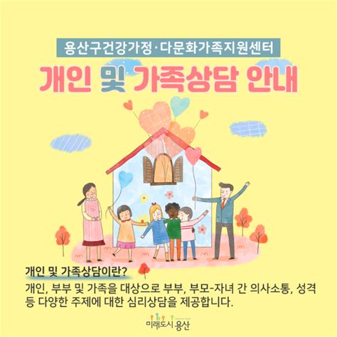 용산구건강가정·다문화가족지원센터 개인 및 가족상담 안내 서울