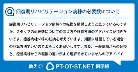 回復期リハビリテーション病棟の必要数について：pt Ot Stnet掲示板｜pt Ot Stnet