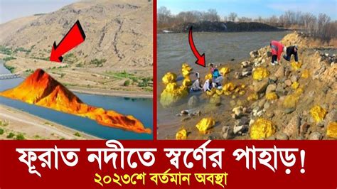 ফুরাত নদীর বিশাল স্বর্ণের খনির তথ্য ফুরাত নদীর বর্তমান অবস্থা Furat