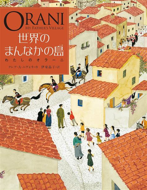 『世界のまんなかの島～わたしのオラーニ』 えほんのもりのocchi