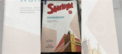 Звездный английский Starlight 9 класс workbook купить в Москве с ...
