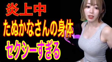 【画像】たぬかなさんの身体、セクシーすぎる【巨乳】【炎上】 Youtube