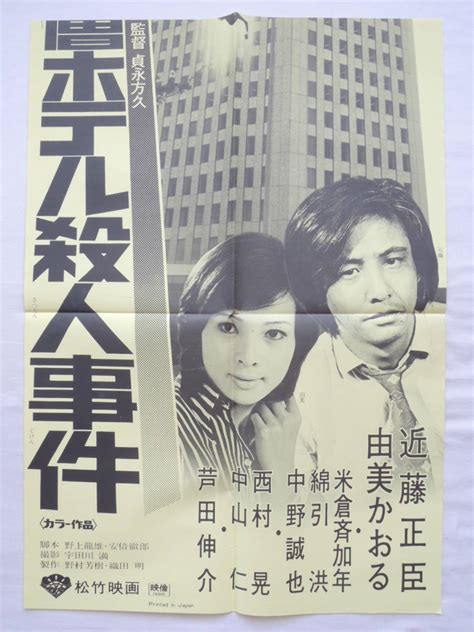 映画ポスター 超高層ホテル殺人事件 松竹 1976 昭和51年 近藤正臣 由美かおる 森村誠一 画鋲穴なし 退色なし 映写技師蒐集品映画