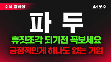 파두 주가전망 벼랑끝에선 주가 검찰송치 소식 상장폐지 이어지나 주주라면 꼭 봐야됩니다 마지막 기회 Youtube