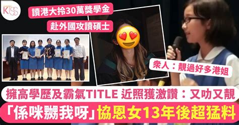 你係咪嬲我呀｜協恩女13年後好猛料 霸氣title及近照曝光 網民：又叻又靚