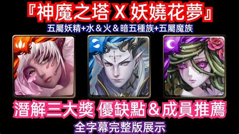 Danny 【神魔之塔】妖嬈花夢潛解三大獎全方面介紹🔥『超猛妖精隊長回歸 優缺點展示 五屬 妖精＆水火暗＆五屬魔族成員推薦 』全字幕完整版