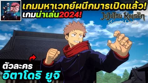 Jujutsu Kaisen Cursed Clash เกมต่อสู้จากอนิเมะดังมหาเวทย์ผนึกมารเปิดให้