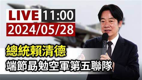 【完整公開】live 總統賴清德 端節勗勉空軍第五聯隊 Youtube