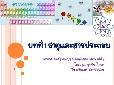 บทที่ 1 ธาตุและสารประกอบ Ppt