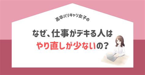 なぜ、仕事がデキる人はやり直しが少ないの？ ばりえりのofficialblog