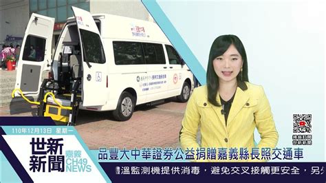 世新新聞 品豐大中華證券公益捐贈嘉義縣長照交通車 Youtube