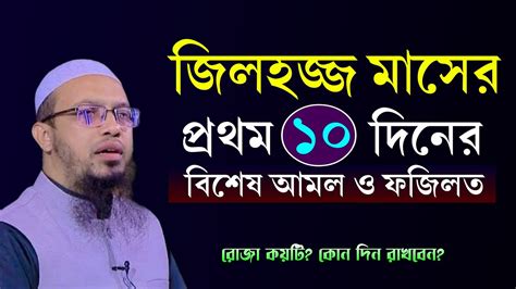 জিলহজ মাসের প্রথম ১০ দিনের আমল। জিলহজ মাসে কয়টি রোজা জিলহজ মাসের