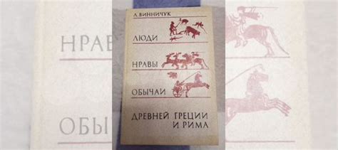 Лидия Винничук. ЛЮДИ , НРАВЫ И ОБЫЧАИ ДРЕВНЕЙ ГРЕЦИИ... купить в Санкт ...