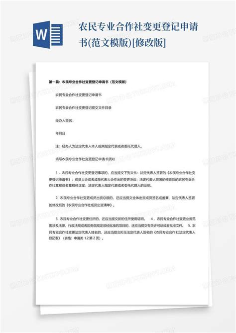 农民专业合作社变更登记申请书范文模版 修改版 Word模板下载编号lwnvbmoa熊猫办公