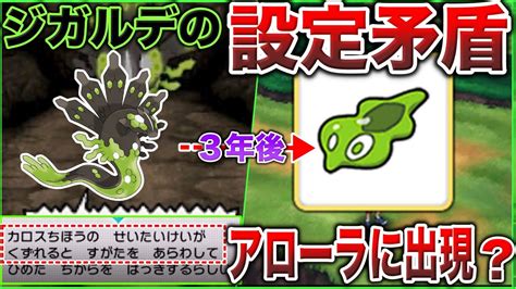 【何故？】ポケモン史上珍しい『ジガルデ設定矛盾問題』を調査！z版が出ず”アローラで歴史修正”されたジガルデを深掘り解説【ポケモンsv