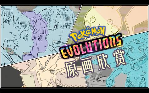 Pokemon Evolutions Bilibili