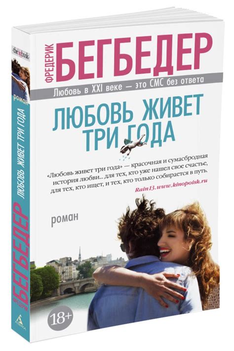 Книга "Любовь живет три года" Бегбедер Ф - купить книгу в интернет ...