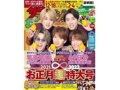 『週刊ザテレビジョン』年末年始テレビ49日分！お正月超特大号の表紙は関ジャニ∞！ ジェイタメ