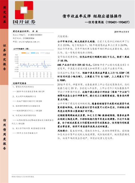 信用债周报：债市收益率反弹 短期应谨慎操作