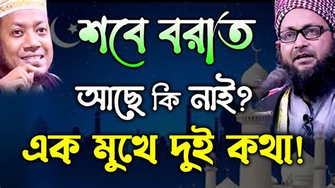 শবে বরাত আছে কি নাই এক মুখে দুই কথা Mufti Yousuf Mahmudi Akhlaq Tv