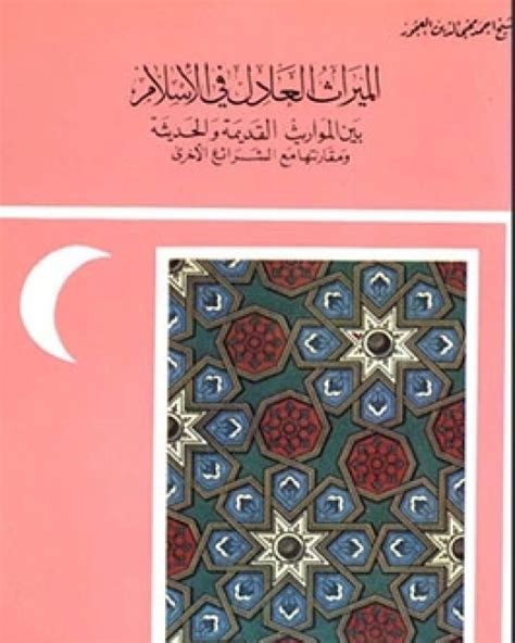 قراءة كتاب الميراث العادل في الإسلام بين المواريث القديمة والحديثة