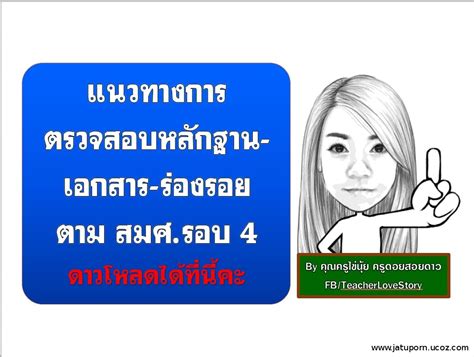 แนวทางการตรวจสอบหลักฐาน เอกสาร ร่องรอย เพื่อการประกันคุณภาพการศึกษาภายในสถานศึกษา ตามร่าง สมศ