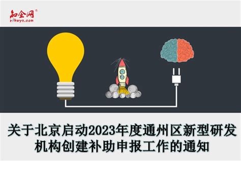 关于北京启动2023年度通州区新型研发机构创建补助申报工作的通知知企网