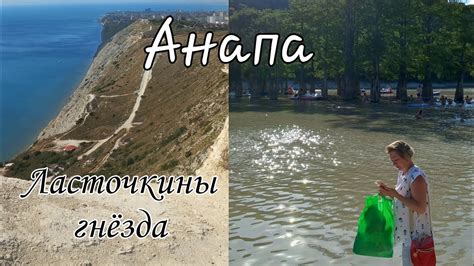 Влог: Анапа🏖. Ласточкины гнёзда🛖.Кипарисовое озеро🌴 - YouTube