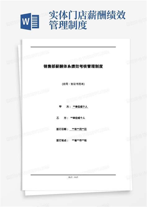 销售部薪酬体系绩效考核管理制度标准版word模板下载编号lwbaxagy熊猫办公